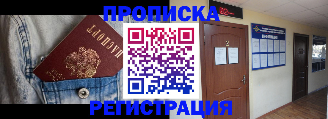 где прописаться в Асино